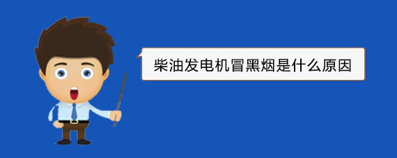 大峪镇柴油发电机冒黑烟是什么原因